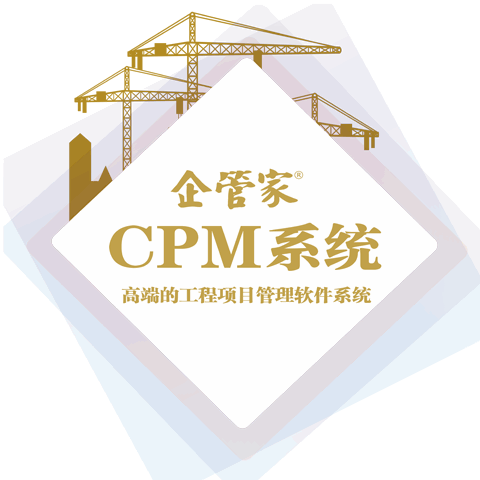 企管家®工程施工(ERP/項目)全面管理軟件系統