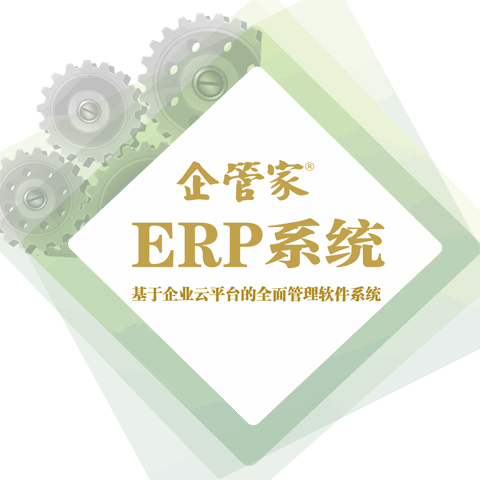 企管家®ERP系列(云平臺架構)(企業版)