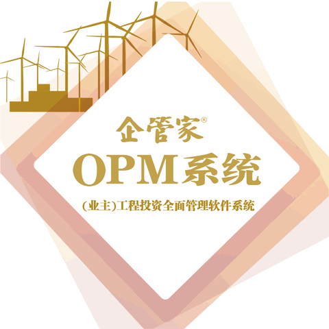 企管家®房地產/甲方企業全面管理軟件系統