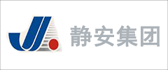安徽靜安集團股份有限公司