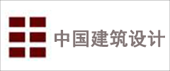 中國建筑設計咨詢公司
