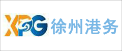 江蘇徐州港務（集團）有限公司