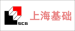 上海市基礎工程集團有限公司