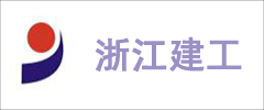 浙江建工集團