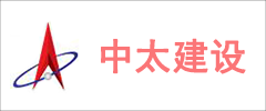 中太建設集團